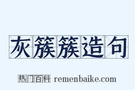 灰簇簇造句是什么意思的图片